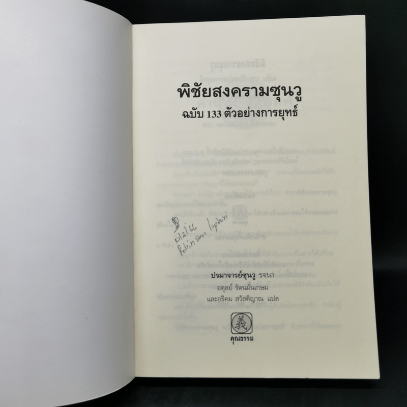 พิชัยสงครามซุนวู ฉบับ 133 ตัวอย่างการยุทธ์ - ซุนวู