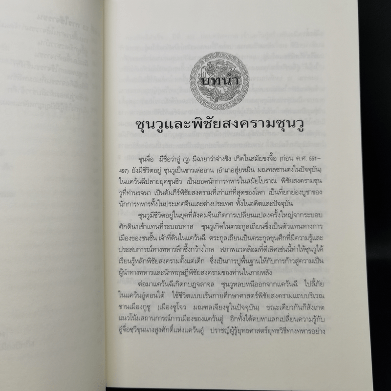 พิชัยสงครามซุนวู ฉบับ 133 ตัวอย่างการยุทธ์ - ซุนวู