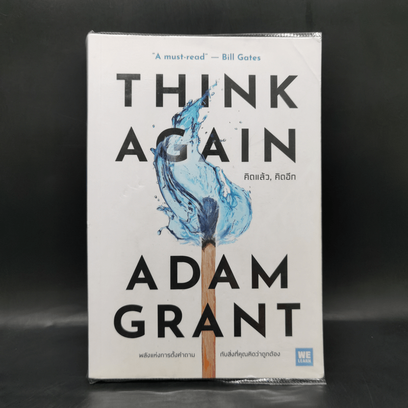 คิดแล้ว, คิดอีก : Think Again - Adam Grant