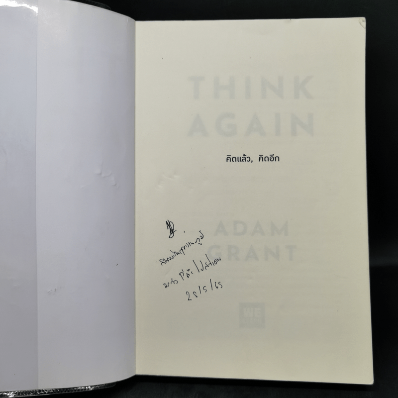 คิดแล้ว, คิดอีก : Think Again - Adam Grant