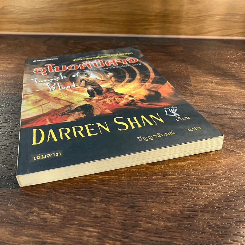 นิยาย Darren Shan เล่ม 3 อุโมงค์ปีศาจ - Darren Shan