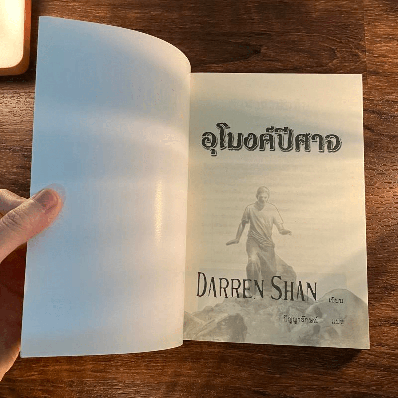 นิยาย Darren Shan เล่ม 3 อุโมงค์ปีศาจ - Darren Shan