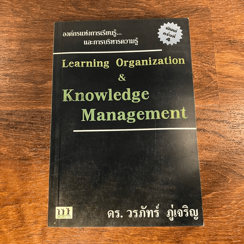 Learning Organization & Knowledge Management องค์กรแห่งการเรียนรู้และการบริหารความรู้ - ดร.วรภัทร์ ภู่เจริญ