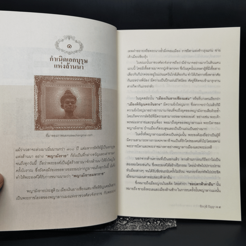 พญามังรายมหาราชแห่งอาณาจักรล้านนา - ธีธะวุฒิ ปัญญา