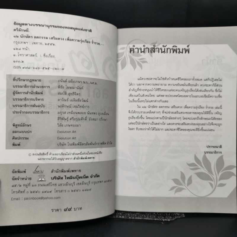 12 นักษัตร ลดกรรม เสริมดวง เพื่อความรุ่งเรือง ร่ำรวย - ตรีลักษมี