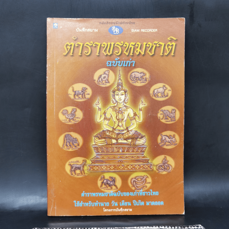 ตำราพรหมชาติฉบับเก่า - โครงการบันทึกสยาม