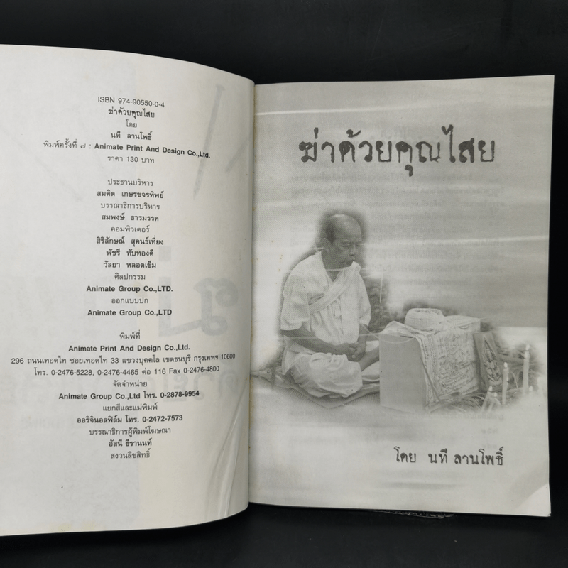 ฆ่าด้วยคุณไสย - นที ลานโพธิ์