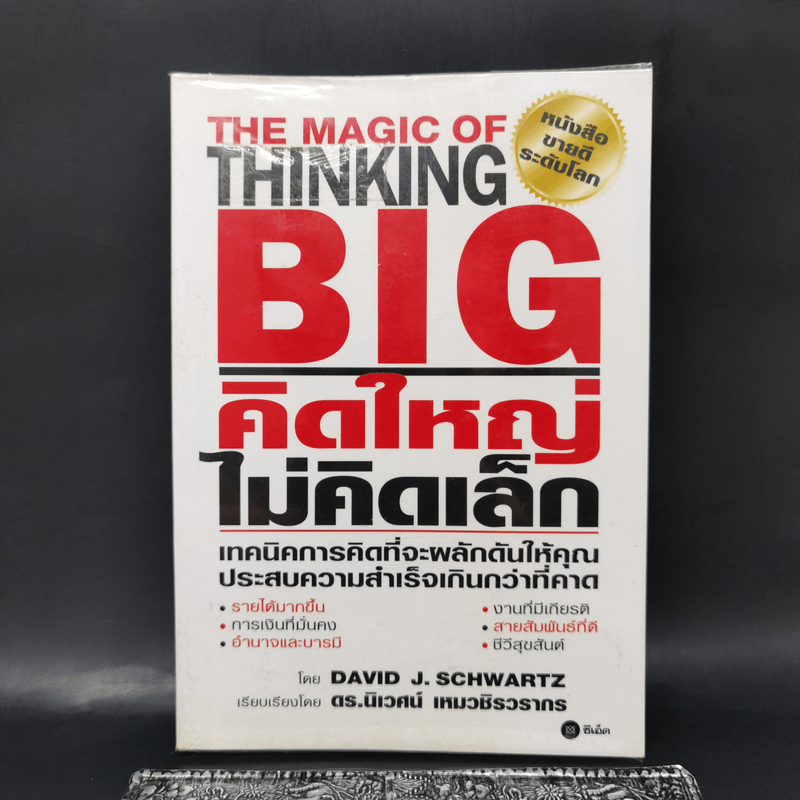 คิดใหญ่ไม่คิดเล็ก The Magic of Thinking - David J. Schwartz