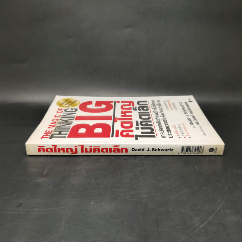 คิดใหญ่ไม่คิดเล็ก The Magic of Thinking - David J. Schwartz