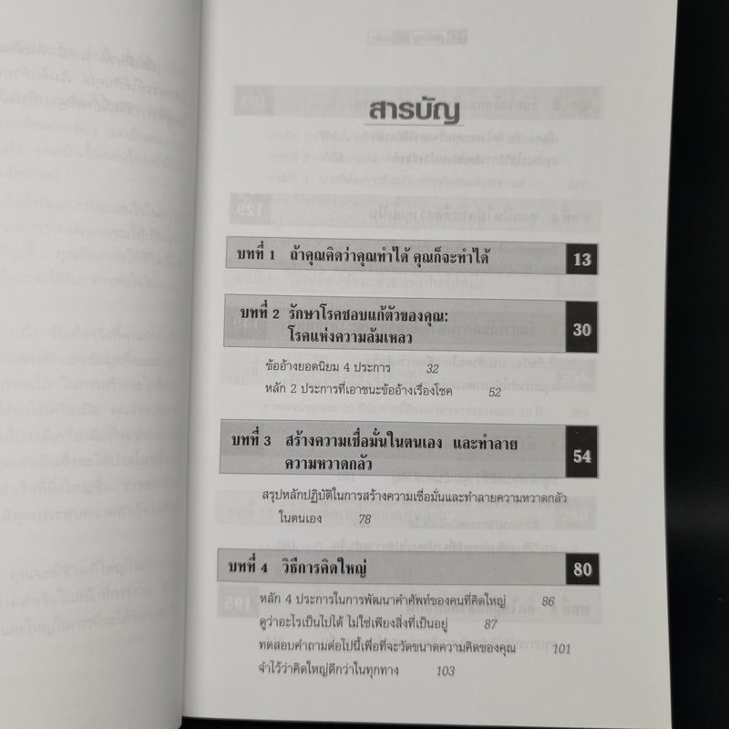 คิดใหญ่ไม่คิดเล็ก The Magic of Thinking - David J. Schwartz