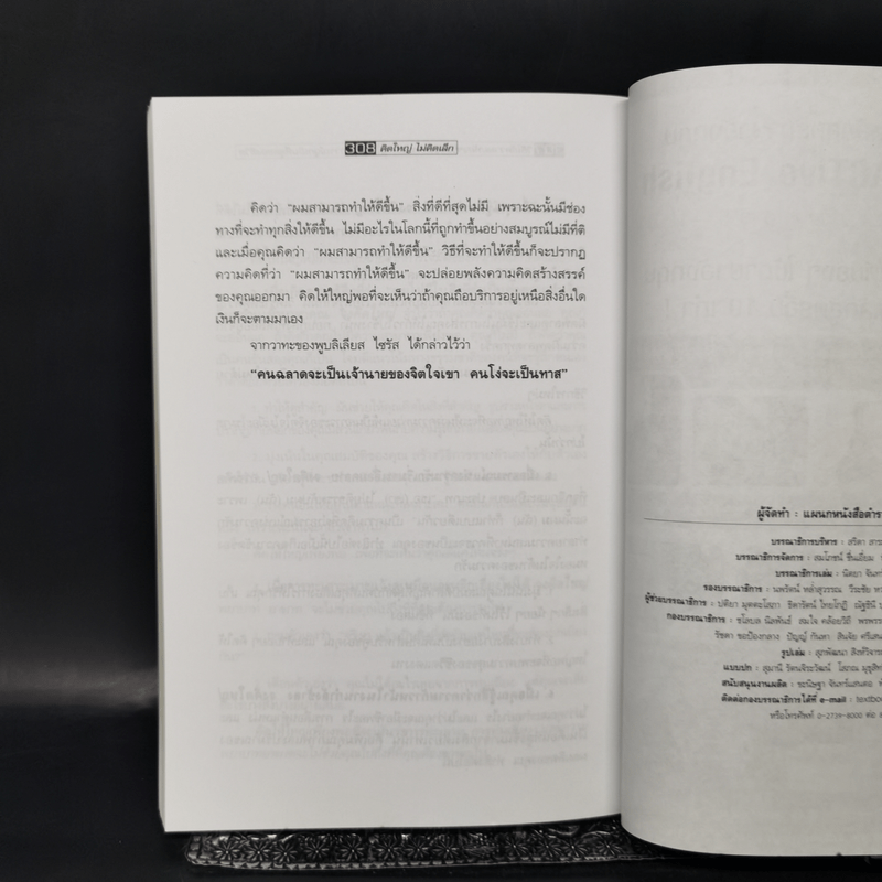 คิดใหญ่ไม่คิดเล็ก The Magic of Thinking - David J. Schwartz