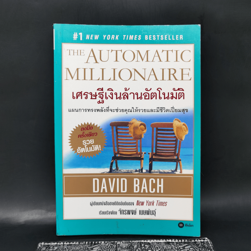 The Automatic Millionaire เศรษฐีเงินล้านอัตโนมัติ - David Bach