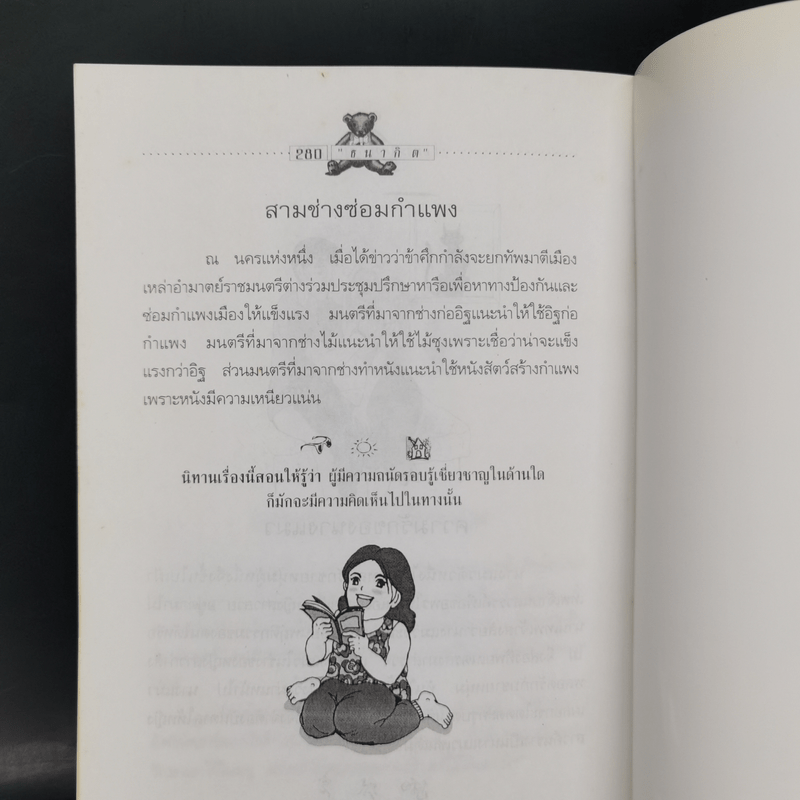 อมตะนิทานอีสป รวมนิทานคติสอนใจ 272 เรื่อง - ธนากิต