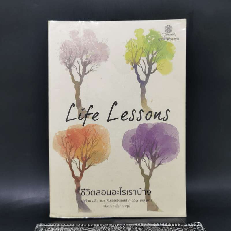 Life Lessons ชีวิตสอนอะไรเราบ้าง - อลิซาเบธ คืบเลอร์-รอสส์, เดวิด เคสเลอร์