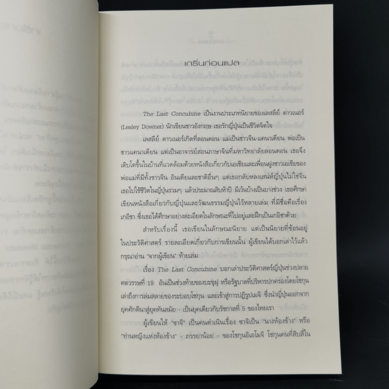 นางในคนสุดท้าย The Last Concubine - เอสลีย์ ดาวเนอร์