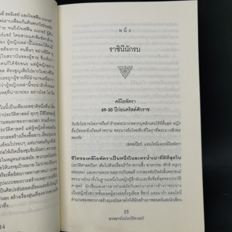 นางฉาว ในประวัติศาสตร์ - Elizabeth Kerri Mahon, โตมร ศุขปรีชา