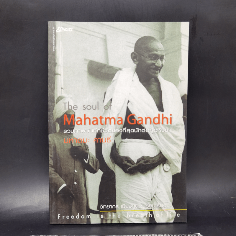 The Soul Of Mahatma Gandhi รวมภาพบันทึกชีวิตของที่สุดนักต่อสู้อหิงสา มหาตมะ คานธี - วิทยากร เชียงกูล