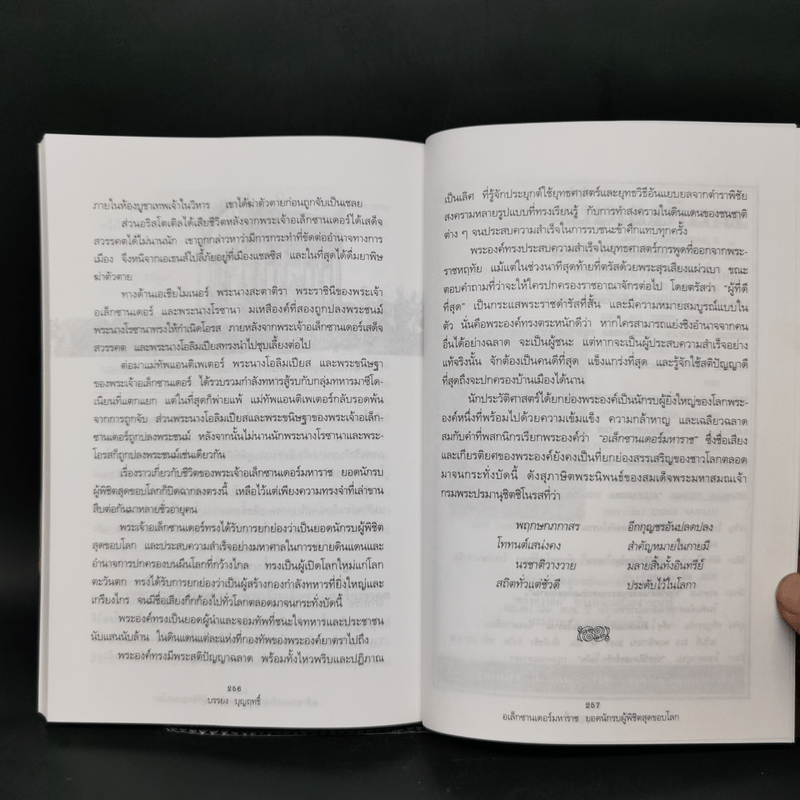 อเล็กซานเดอร์มหาราช ยอดนักรบผู้พิชิตสุดขอบโลก - บรรยง บุญฤทธิ์