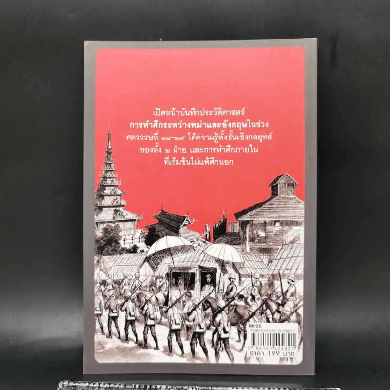 พม่ารบอังกฤษ ก่อนสิ้นแผ่นดินและราชบัลลังก์พม่า - สถาปัตย์ สหเทวกาล