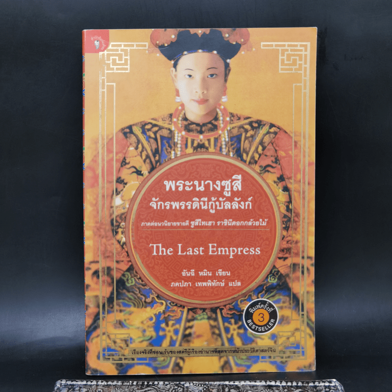 พระนางซูสีจักรพรรดินีกู้บัลลังก์ The Last Empress (ภาคต่อซูสีไทเฮา) - อันฉี หมิน เขียน (ภคปภา เทพพิทักษ์ แปล)