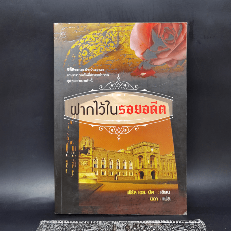 ฝากไว้ในรอยอดีต - เพิร์ล เอส. บัค