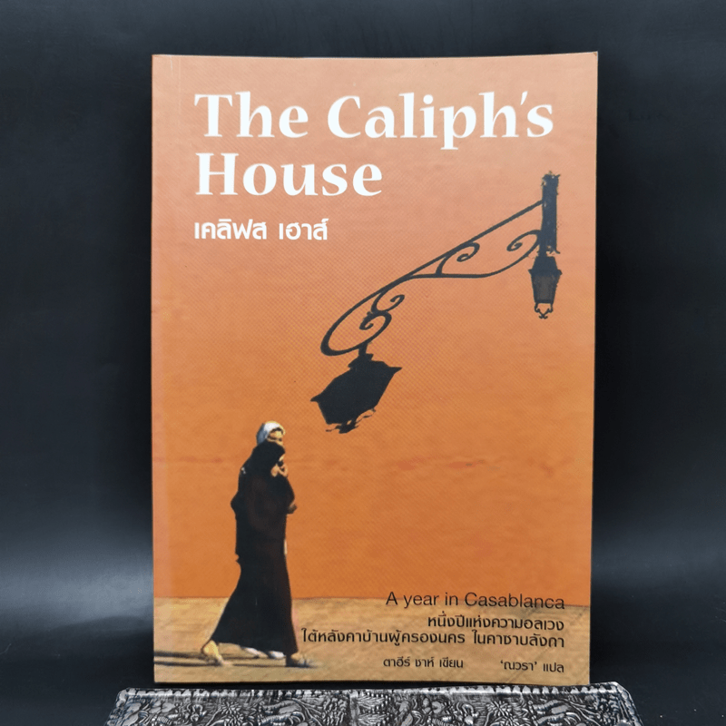 เคลิฟส เฮาส์ The Caliph's House - ตาฮีร์ ชาห์