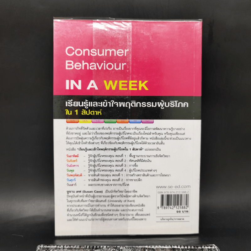 เรียนรู้และเข้าใจพฤติกรรมผู้บริโภคใน 1 สัปดาห์ - Susan Cave