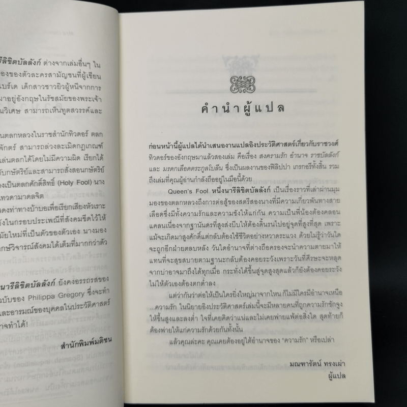 หนึ่งนารีลิขิตบัลลังก์ The Queen's Fool - Philippa Gregory