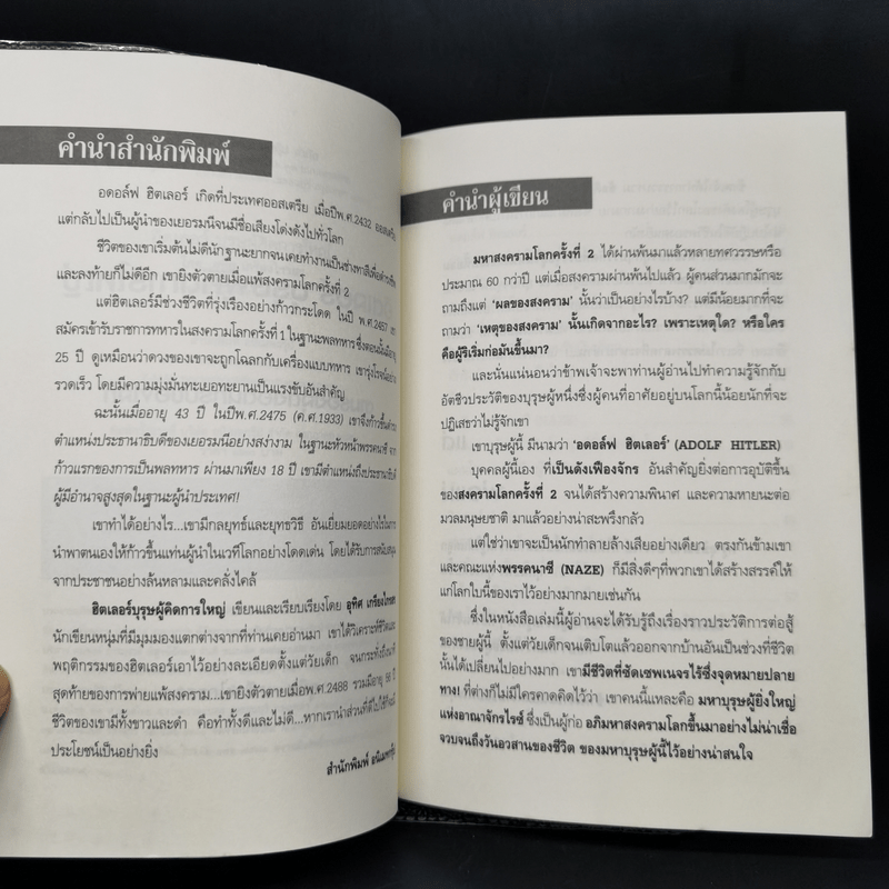 ฮิตเลอร์ บุรุษผู้คิดการใหญ่ - อุทิศ เกรียงไกรสร