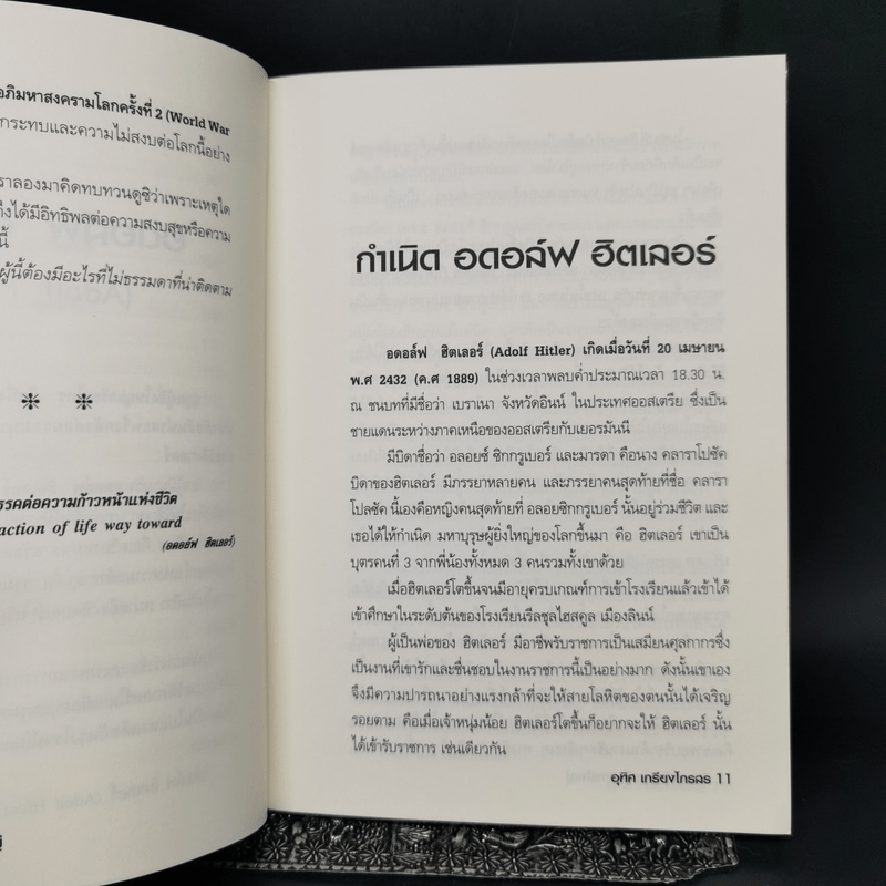 ฮิตเลอร์ บุรุษผู้คิดการใหญ่ - อุทิศ เกรียงไกรสร