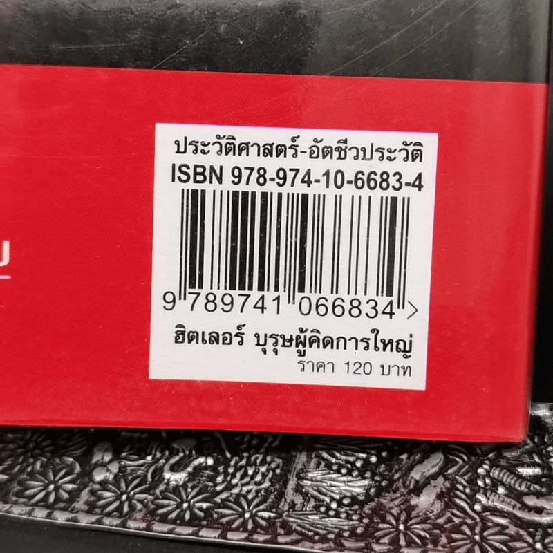 ฮิตเลอร์ บุรุษผู้คิดการใหญ่ - อุทิศ เกรียงไกรสร