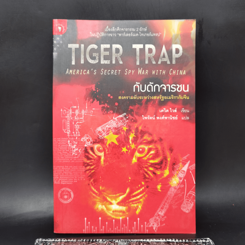 Tiger Trap กับดักจารชน สงครามลับระหว่างสหรัฐอเมริกากับจีน - เดวิด ไวส์