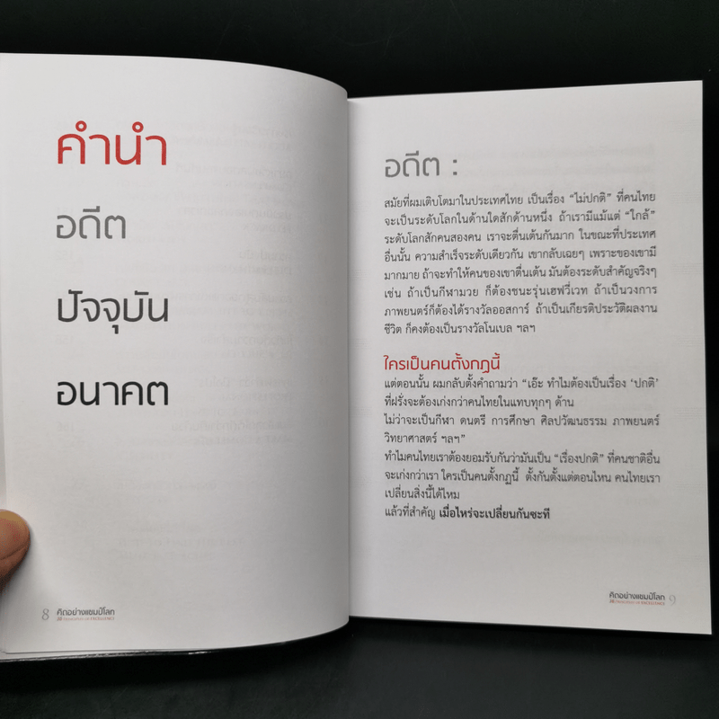 คิดอย่างแชมป์โลก - บัณฑิต อึ้งรังษี