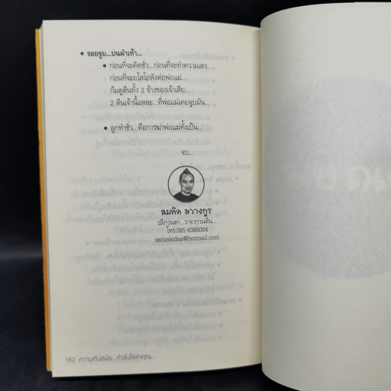 ความทันสมัย...กำลังไล่ล่าคุณ - สมคิด ลวางกูร