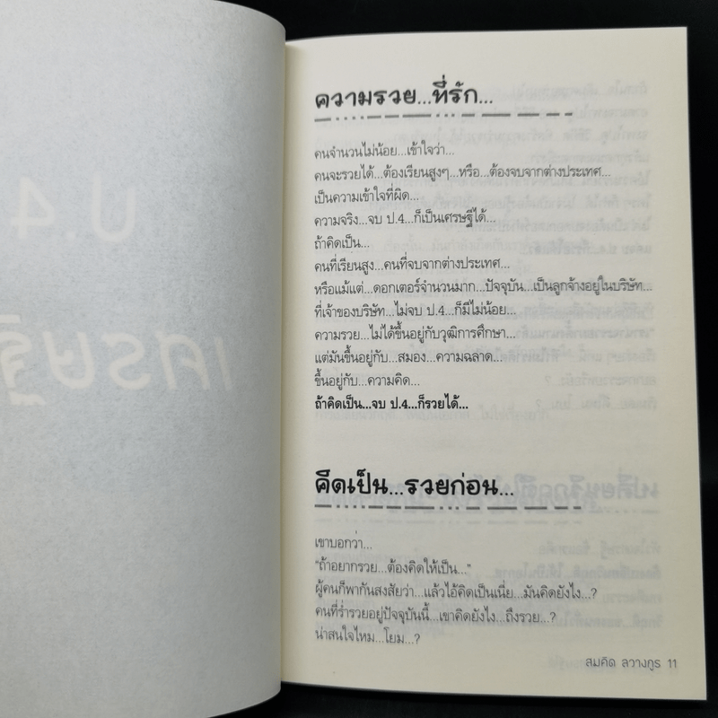 จบป.4ก็เป็นเศรษฐีได้ - สมคิด ลวางกูร, พระพยอม กัลยาโณ