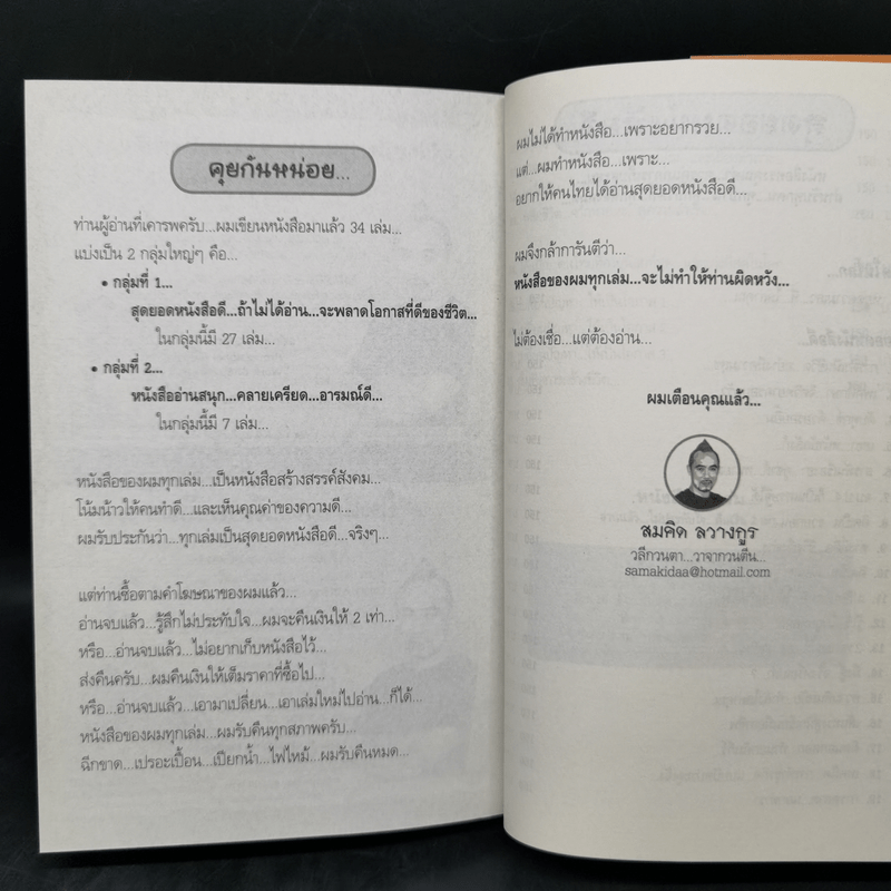 จบป.4ก็เป็นเศรษฐีได้ - สมคิด ลวางกูร, พระพยอม กัลยาโณ