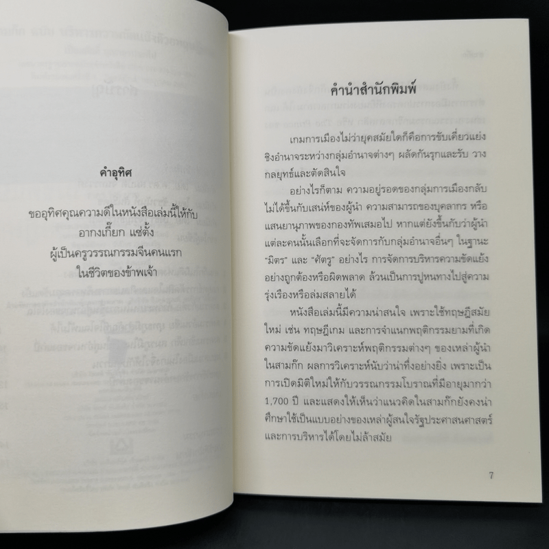 สามก๊ก ฉบับ บริหารความขัดแย้งด้วยทฤษฎีเกม - เปี่ยมศักดิ์ คุณากรประทีป