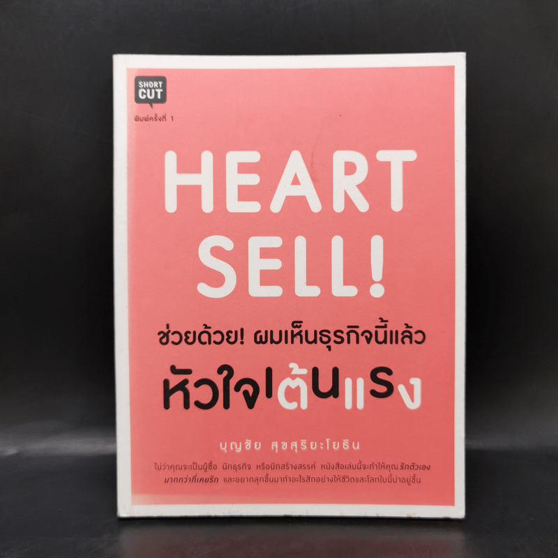 Heart Sell! ช่วยด้วย! ผมเห็นธุรกิจนี้แล้วหัวใจเต้นแรง - บุญชัย สุขสุริยะโยธิน