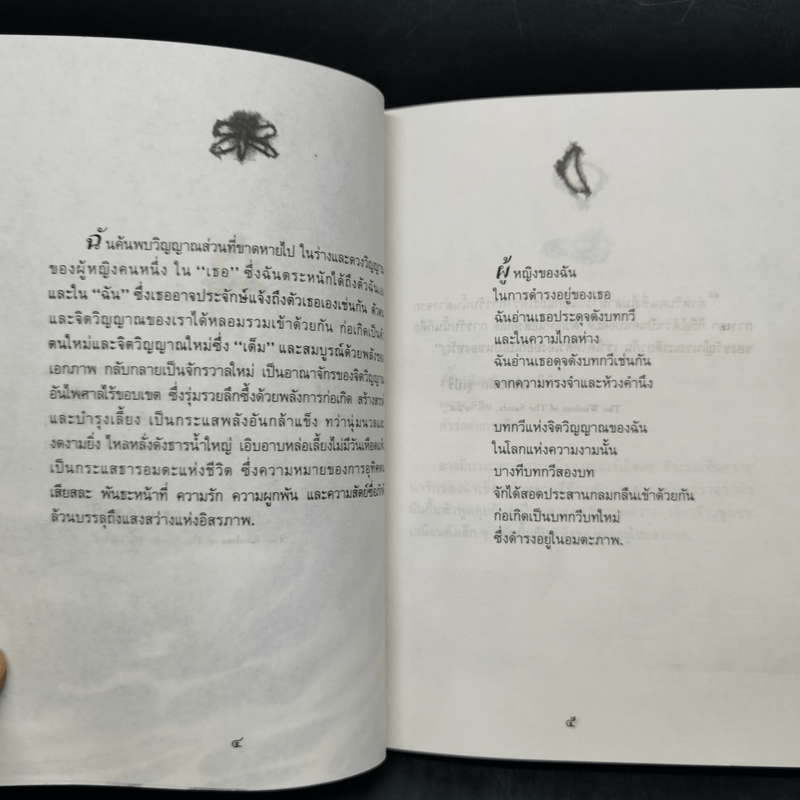 เปลวไฟใต้กระแสธาร - พจนา จันทรสันติ