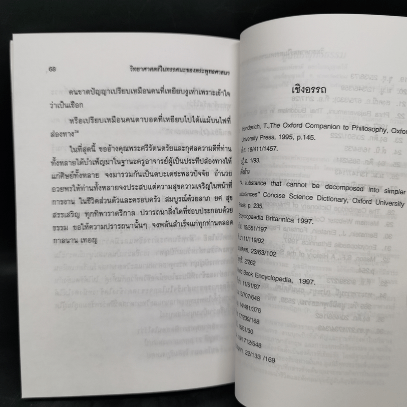 วิทยาศาสตร์ในทรรศนะของพระพุทธศาสนา - พระราชวรมุนี (ประยูร ธมมจิตโต)