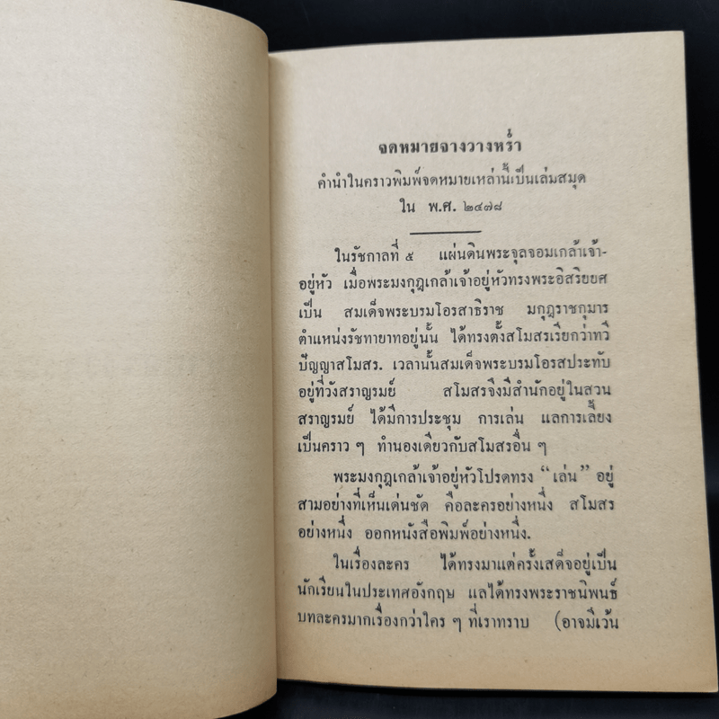 จดหมายจางวางหร่ำ (ฉบับสมบูรณ์) - พระราชวรวงษ์เธอ กรมหมื่นพิทยาลงกรณ