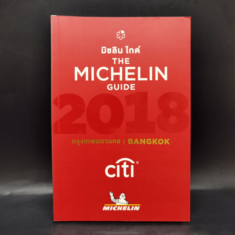 The Michelin Guide 2018 มิชลิน ไกด์ กรุงเทพมหานคร Bangkok