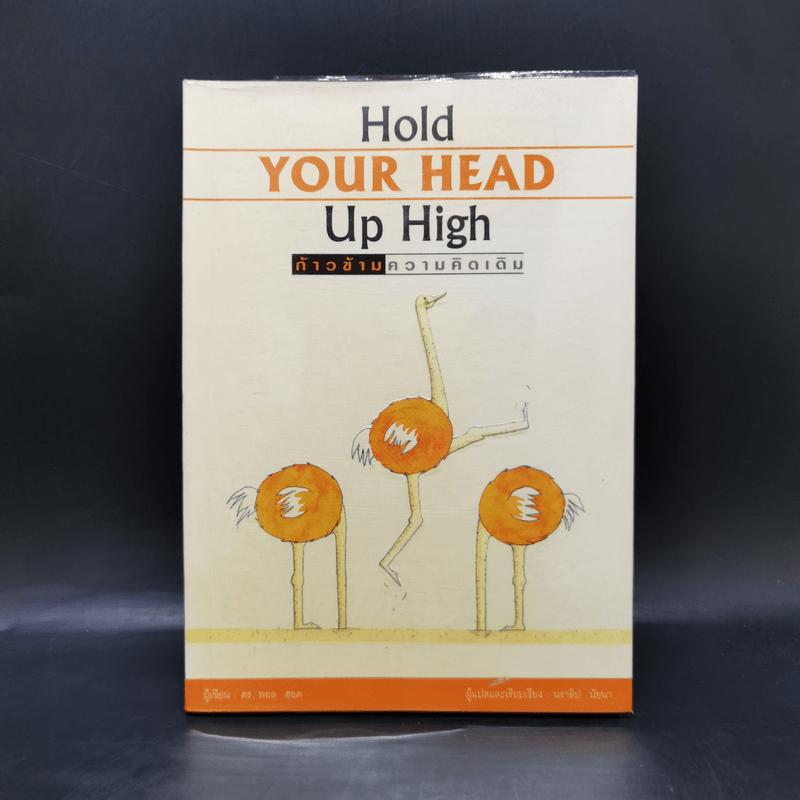 Hold Your Head Up High ก้าวข้ามความคิดเดิม - ดร.พอล ฮอค เขียน, นราธิป นัยนา แปล