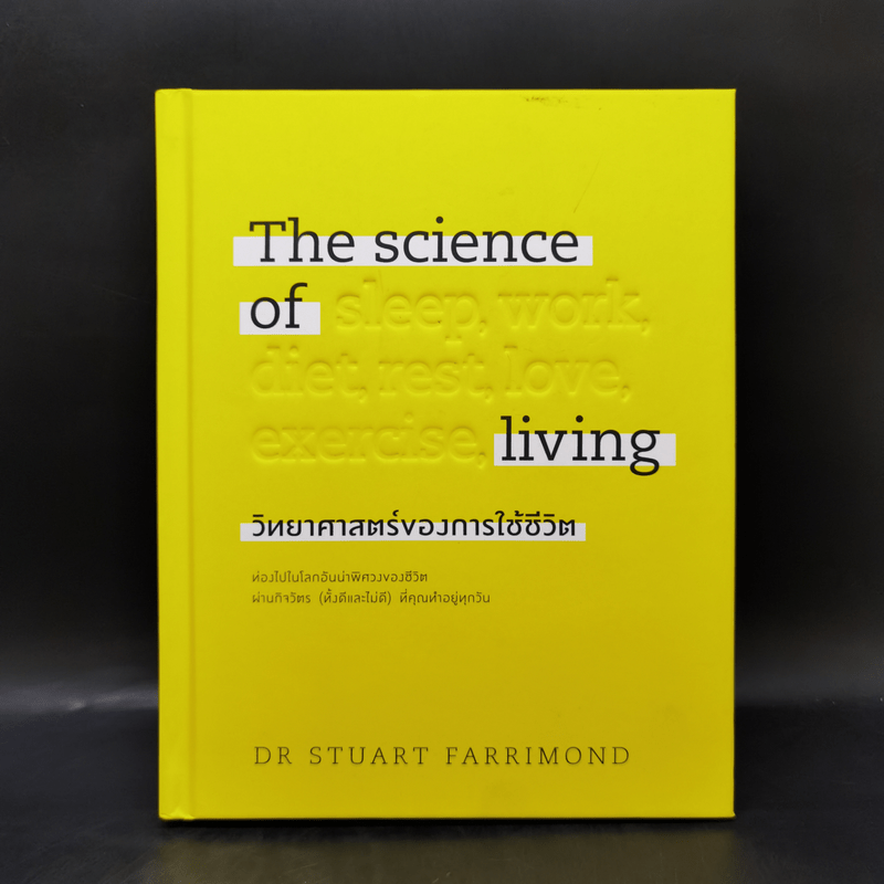 The science of living วิทยาศาสตร์ของการใช้ชีวิต (ปกแข็ง) - DR.STUART FARRIMOND