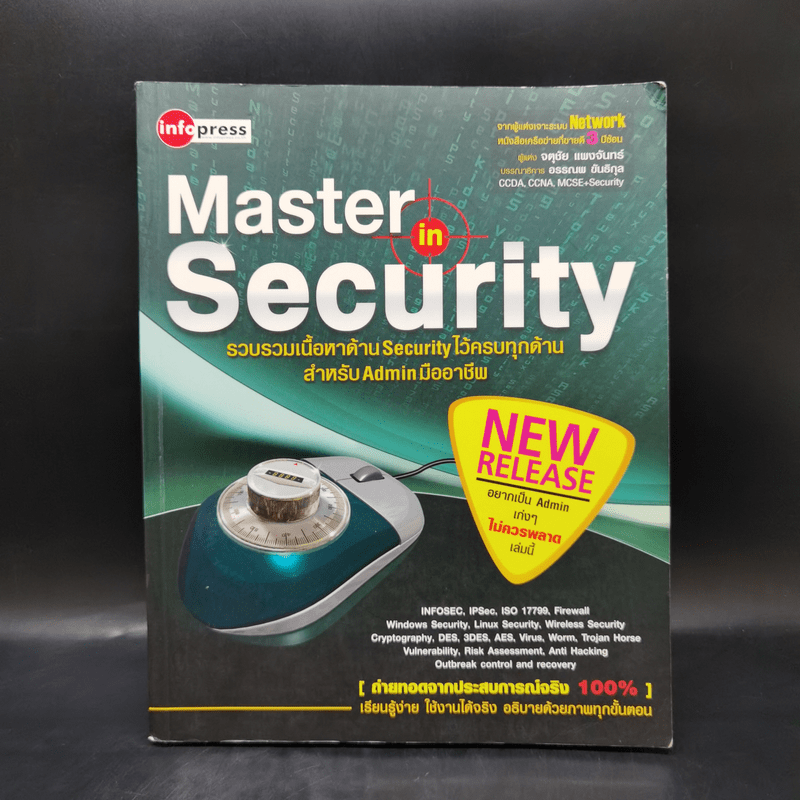 Master in Security รวบรวมเนื้อหาด้าน Security ไว้ครบทุกด้านสำหรับ Admin มืออาชีพ