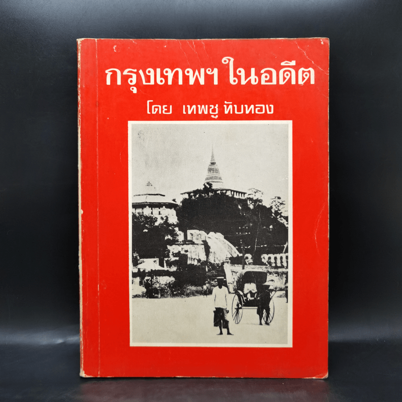 กรุงเทพฯในอดีต - เทพชู ทับทอง