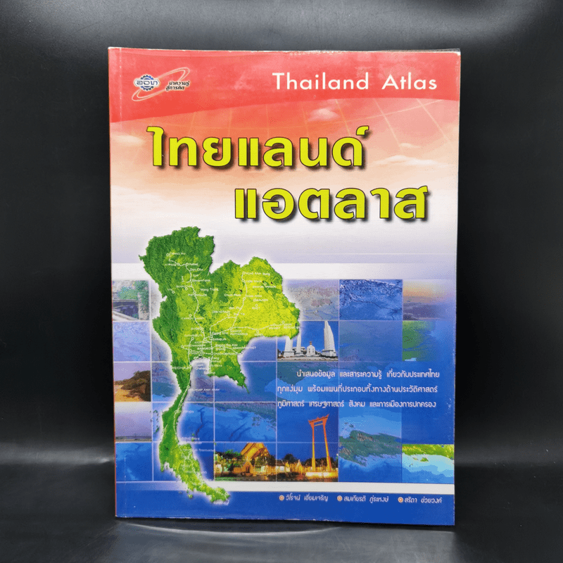 ไทยแลนด์แอตลาส แผนที่ประเทศไทย