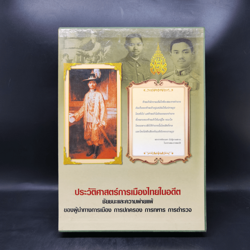 ประวัติศาสตร์การเมืองไทยในอดีต Boxset