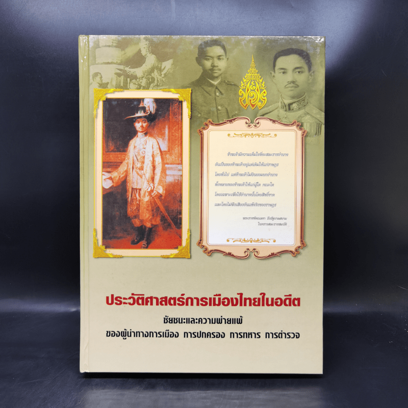 ประวัติศาสตร์การเมืองไทยในอดีต Boxset