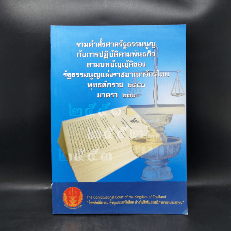 รวมคำสั่งศาลรัฐธรรมนูญกับการปฏิบัติตามพันธกิจตามบทบัญญัติของรัฐธรรมนูญแห่งราชอาณาจักรไทย พ.ศ.2550 มาตรา 212